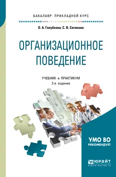 Обложка книги Организационное поведение. Учебник и практикум, О. А. Голубкова, С. В. Сатикова