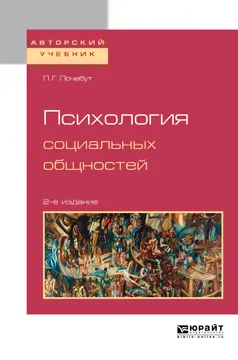 Обложка книги Психология социальных общностей. Учебное пособие, Л. Г. Почебут