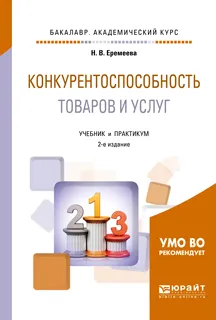 Обложка книги Конкурентоспособность товаров и услуг. Учебник и практикум, Н. В. Еремеева