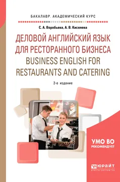 Обложка книги Деловой английский язык для ресторанного бизнеса (В1). Business english for restaurants and catering. Учебное пособие, С. А. Воробьева, А. В. Киселева