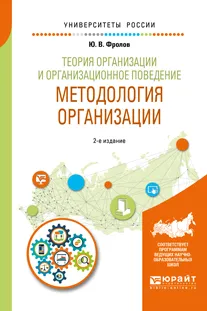 Обложка книги Теория организации и организационное поведение. Методология организации. Учебное пособие для академического бакалавриата, Фролов Ю. В.