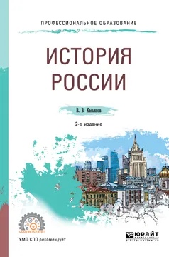 Обложка книги История России. Учебное пособие, В. В. Касьянов