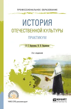 Обложка книги История отечественной культуры. Практикум. Учебное пособие, Л. Г. Березовая,Н. П. Берлякова