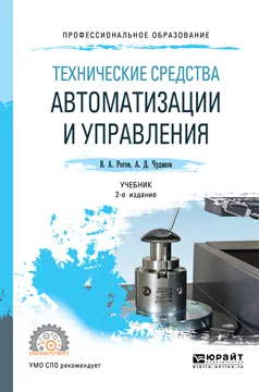 Обложка книги Технические средства автоматизации и управления. Учебник для СПО, Рогов В. А., Чудаков А. Д.