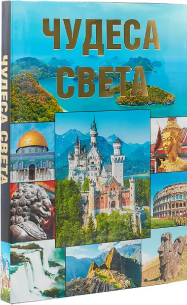 Обложка книги Чудеса света, Л. В. Клюшник