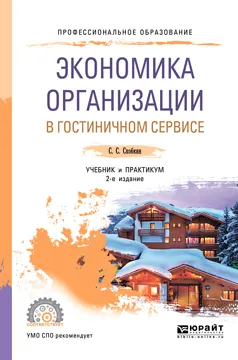 Обложка книги Экономика организации в гостиничном сервисе. Учебник и практикум для СПО, Скобкин С. С.