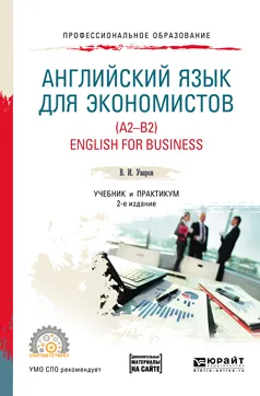 Обложка книги Английский язык для экономистов (a2-b2). English for business + аудиоматериалы в ЭБС. Учебник и практикум, В. И. Уваров