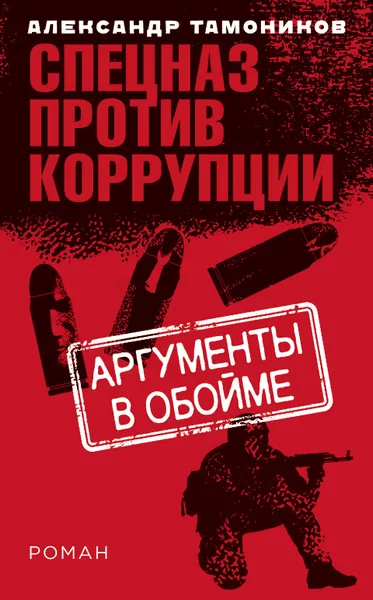 Обложка книги Аргументы в обойме, А. А. Тамоников