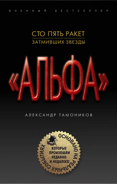 Обложка книги Сто пять ракет, затмивших звезды, Тамоников Александр Александрович