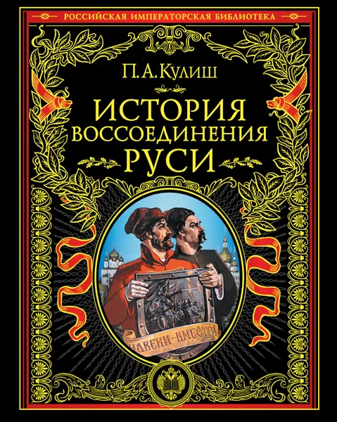 Обложка книги История воссоединения Руси, П. А. Кулиш