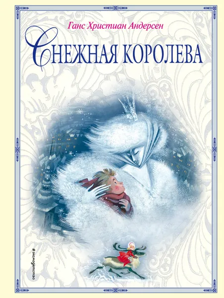 Обложка книги Снежная королева, Ганс Христиан Андерсен