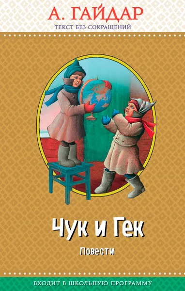 Обложка книги Чук и Гек. Повести, А. П. Гайдар