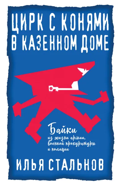 Обложка книги Цирк с конями в казенном доме, Илья Стальнов