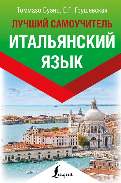 Обложка книги Итальянский язык. Лучший самоучитель, Томмазо Буэно, Е. Г. Грушевская