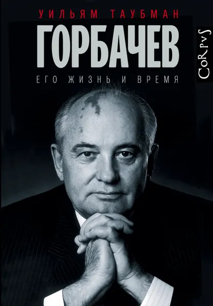 Обложка книги Горбачев, Уильям Таубман