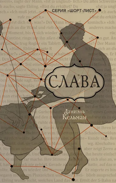Обложка книги Слава, Даниэль Кельман