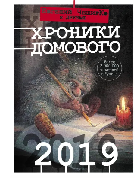 Обложка книги Хроники Домового. 2019, Евгений ЧеширКо