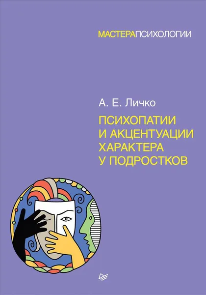 Обложка книги Психопатии и акцентуации характера у подростков, А. Е. Личко