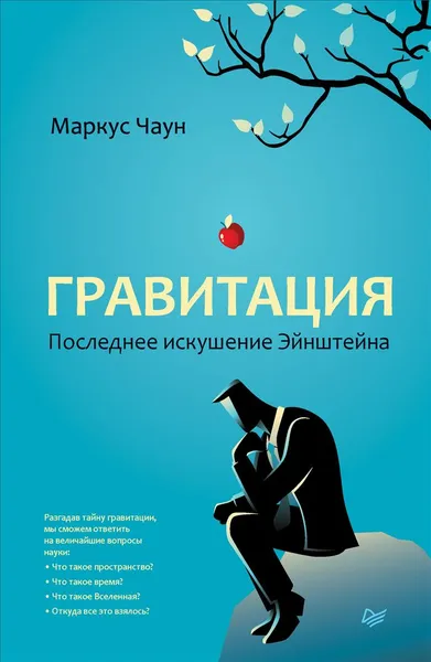 Обложка книги Гравитация. Последнее искушение Эйнштейна, Маркус Чаун