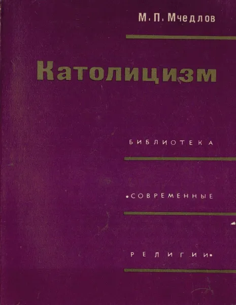 Обложка книги Католицизм, М.П. Мчедлов