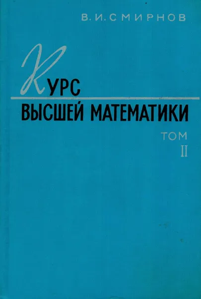 Обложка книги Курс высшей математики. Том 2, Смирнов В.И.