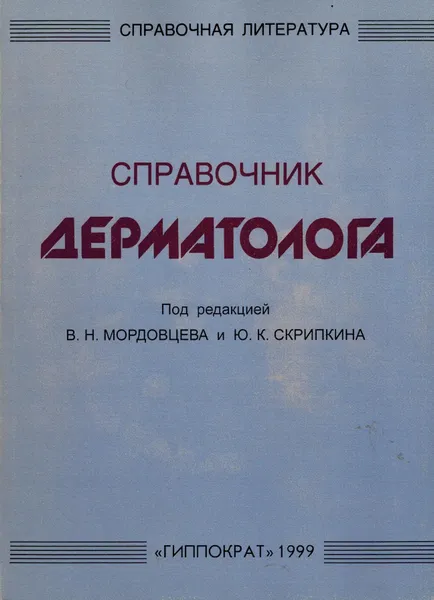 Обложка книги Справочник дерматолога, Мордовцев В.Н., Скрипкин Ю.К.