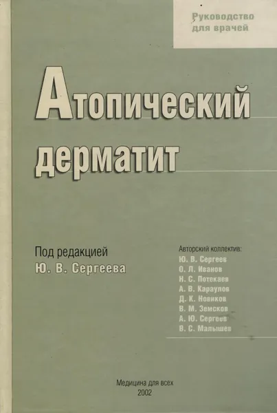 Обложка книги Атопический дерматит. Руководство для врачей, Сергеев Ю.В., Иванов О.Л., Потекаев Н.С., Караулов А.В., Новиков Д.К., Земсков В.М., Сергеев А.Ю., Малышев В.С,