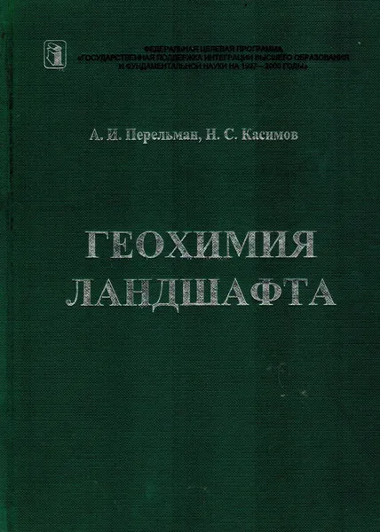 Обложка книги Геохимия ландшафта, Перельман А.И., Касимов Н.С.