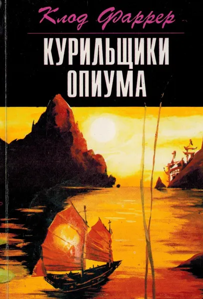 Обложка книги Курильщики опиума, Клод Фаррер