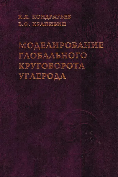 Обложка книги Моделирование глобального круговорота углерода, Кондратьев К.Я., Крапивин В.Ф.