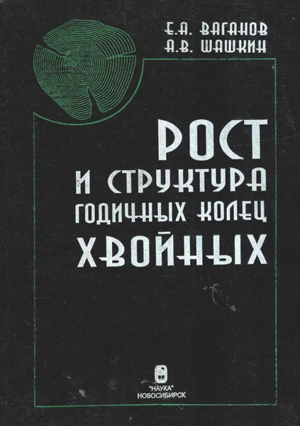 Обложка книги Рост и структура годичных колец хвойных, Ваганов Е.А., Шашкин А.В.