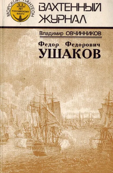 Обложка книги Федор Федорович Ушаков, Владимир Овчинников