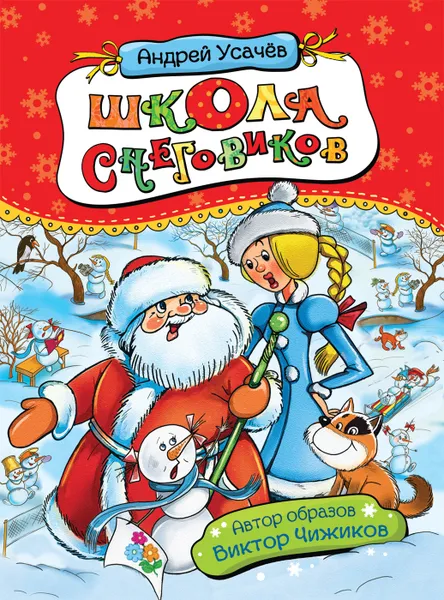 Обложка книги Школа снеговиков, Андрей Усачев