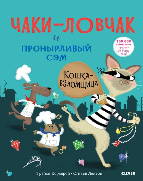 Обложка книги Чаки-ловчак и пронырливый Сэм. Кошка-взломщица, Трейси Кордерой