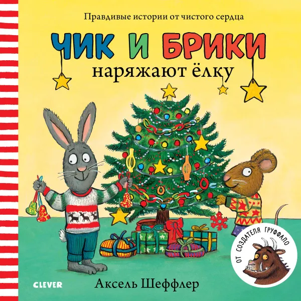 Обложка книги Чик и Брики наряжают елку, Аксель Шеффлер