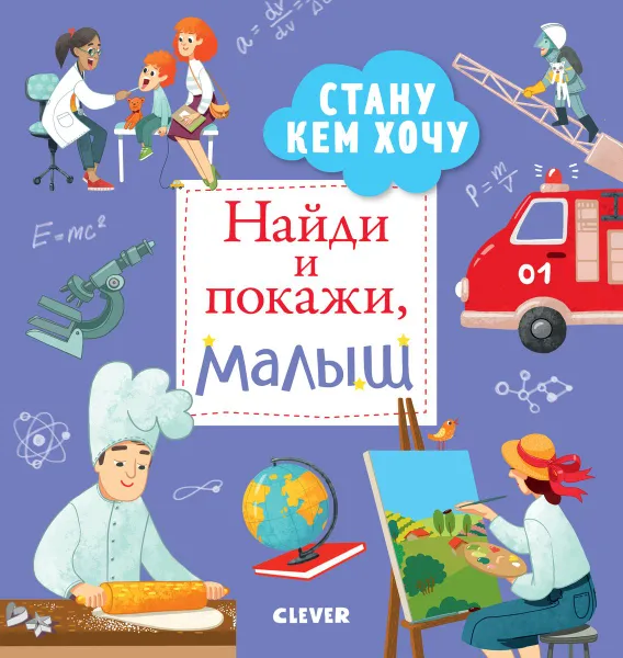 Обложка книги Найди и покажи, малыш. Стану кем хочу, Евгения Попова