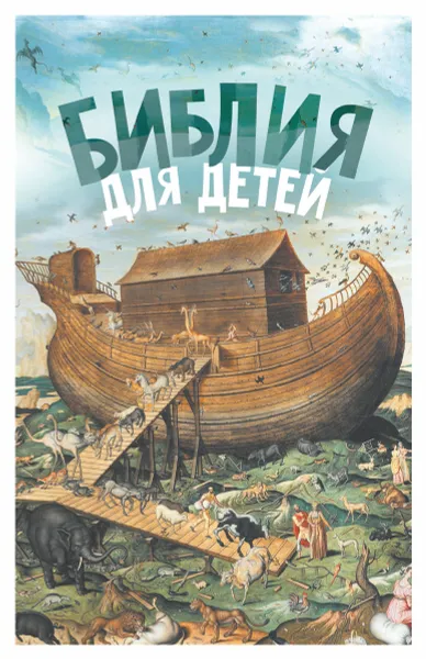 Обложка книги Библия для детей, Протоиерей Александр Соколов