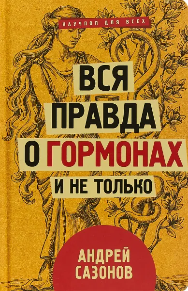 Обложка книги Вся правда о гормонах и не только, А. Сазонов