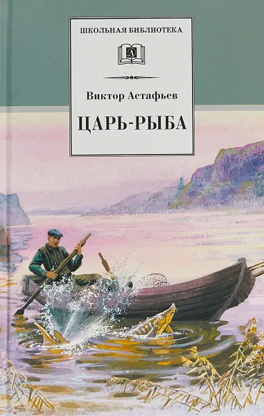 Обложка книги Царь-рыба, В. Астафьев