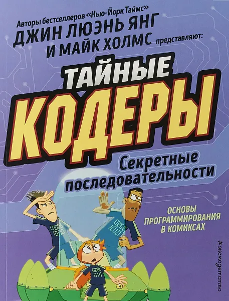 Обложка книги Тайные кодеры. Секретные последовательности, Джин Люэнь Янг