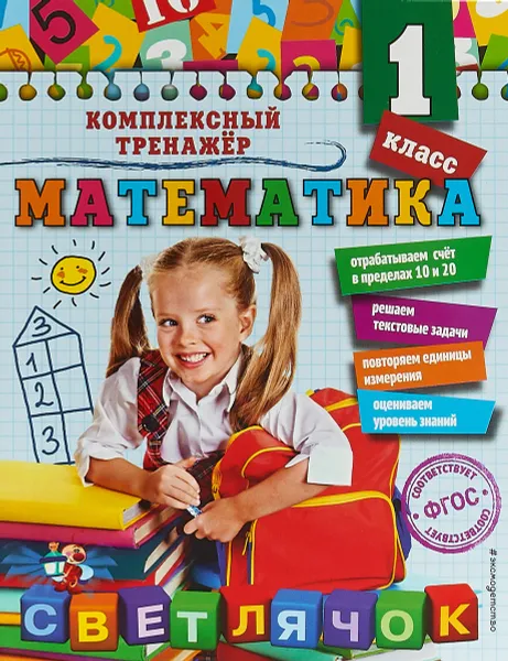 Обложка книги Математика. 1-й класс, А. М. Горохова