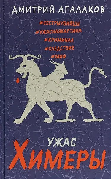 Обложка книги Ужас Химеры, Дмитрий Агалаков