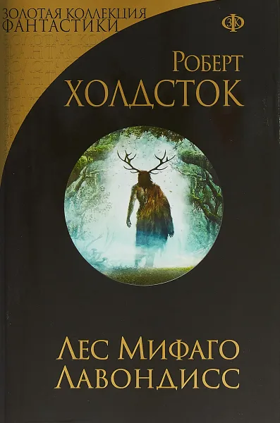 Обложка книги Лес Мифаго. Лавондисс, Роберт Холдсток