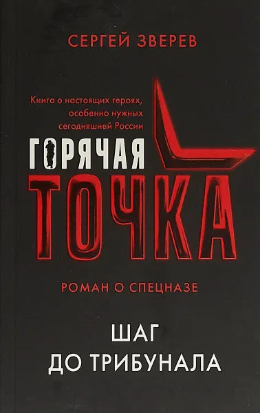 Обложка книги Шаг до трибунала, Сергей Зверев