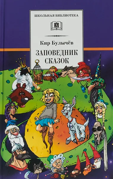 Обложка книги Заповедник сказок, К. Булычев