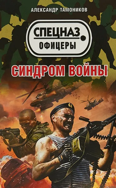Обложка книги Синдром войны, Александр Тамоников