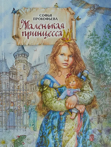 Обложка книги Маленькая принцесса, С. Прокофьева