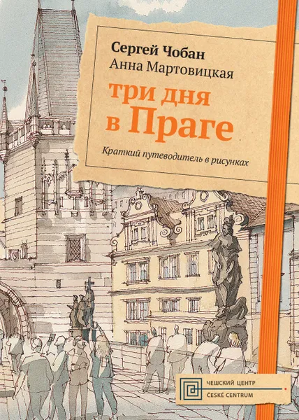 Обложка книги Три дня в Праге. Краткий путеводитель в рисунках, Сергей Чобан, Анна Мартовицкая