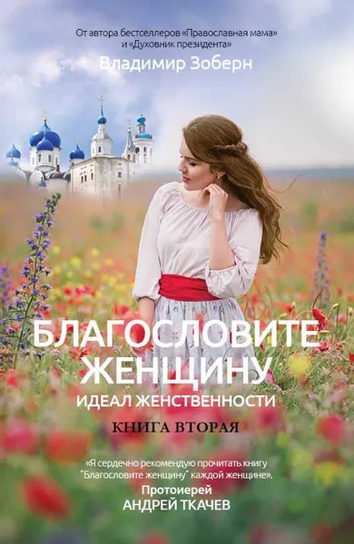Обложка книги Благословите женщину. Книга вторая, Владимир Зоберн