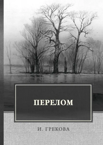 Обложка книги Перелом, И. Грекова